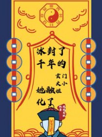 冰封了千年的玄门大小姐她融化了