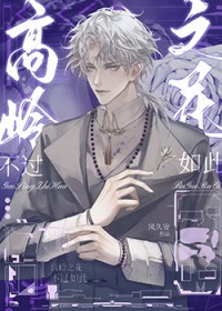 高岭之花不过如此