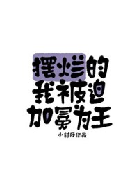 摆烂的我被迫加冕为王