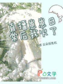 直播崽崽日常后我火了