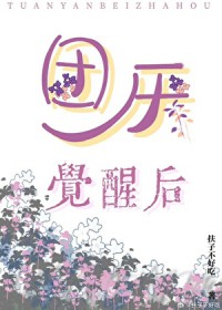 团厌觉醒后[快穿]