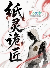 纸灵诡匠