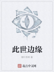 此世边缘