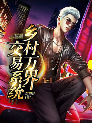 乡村万界交易系统电子书下载