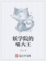 妖学院的喵大王