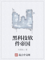黑科技软件帝国
