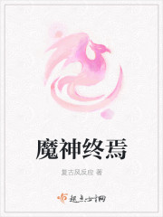 魔神终焉