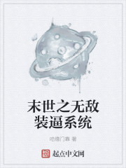 末世之无敌装逼系统