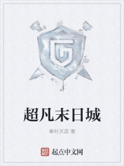 超凡末日城