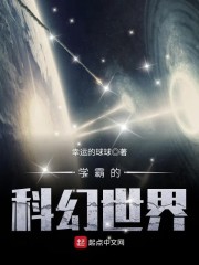 学霸的科幻世界女主