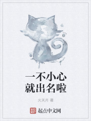 一不小心就出名啦
