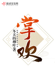掌欢全文免费阅读无弹窗