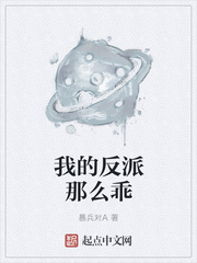 我的反派那么乖