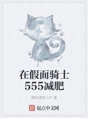 在假面骑士555减肥