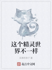 这个精灵世界不一样