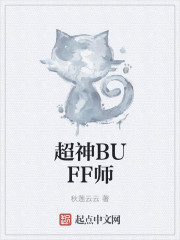 超神BUFF师