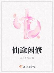 仙途闲修txt免费下载