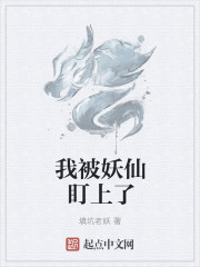 我被妖仙盯上了