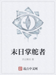 末日掌舵者