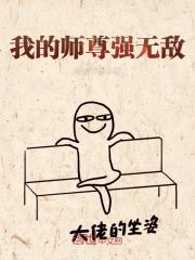 都市之无敌师尊
