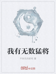 我有无数猛将