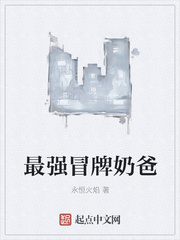 最强全能奶爸全文免费阅读