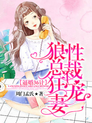逼婚36计：狼性总裁狂宠妻