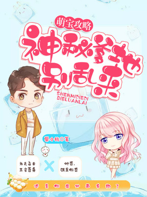 萌宝攻略：神秘爹地别乱来