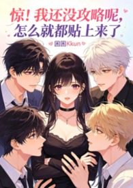 被淫追粉们缠上团播女主播(露出NPH)