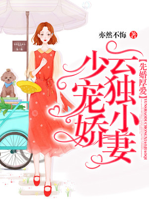 先婚厚爱：云少独宠小娇妻