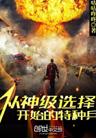 从神级选择开始的特种兵免费下载