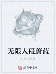无限入侵蔚蓝