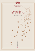 省委书记（新中国70年70部长篇小说典藏）