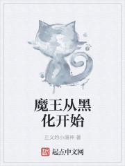 魔王从黑化开始