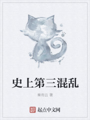 史上第三混乱