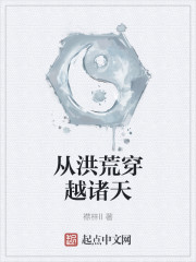 从洪荒开始穿越诸天