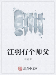 江羽有个师父