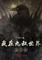 我在九叔世界当王者