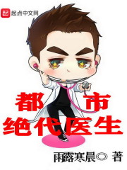 天才医生混都市txt全文下载