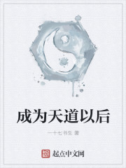 成为天道以后