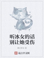 听冰女的话别让她受伤